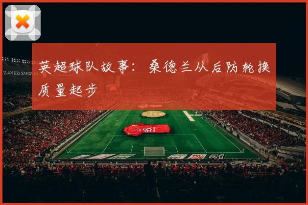 英超球队故事:桑德兰从后防轮换质量起步