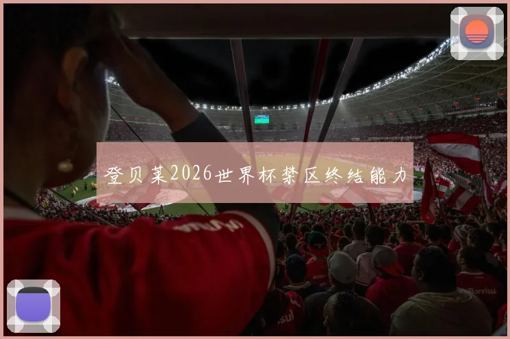 登贝莱2026世界杯禁区终结能力