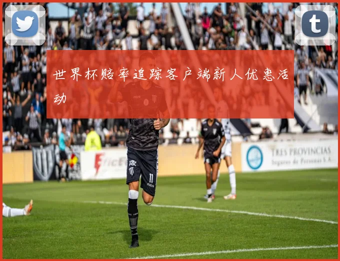 世界杯赔率追踪客户端新人优惠活动
