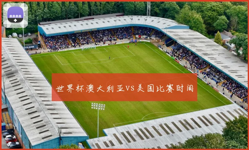 世界杯澳大利亚vs美国比赛时间
