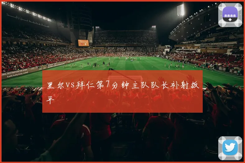 里尔vs拜仁第7分钟主队队长补射扳平