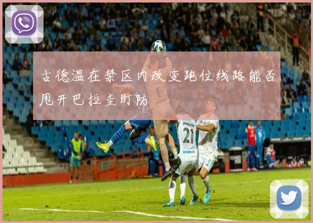 古德温在禁区内改变跑位线路能否甩开巴拉圭盯防