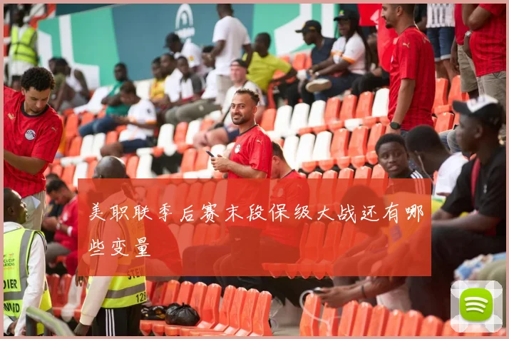 美职联季后赛末段保级大战还有哪些变量