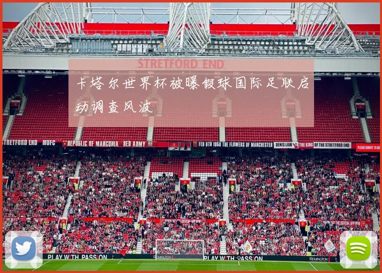 卡塔尔世界杯被曝假球国际足联启动调查风波
