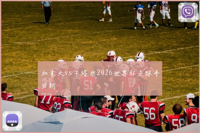 加拿大vs卡塔尔2026世界杯点球手分析