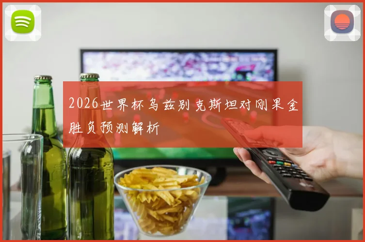 2026世界杯乌兹别克斯坦对刚果金胜负预测解析