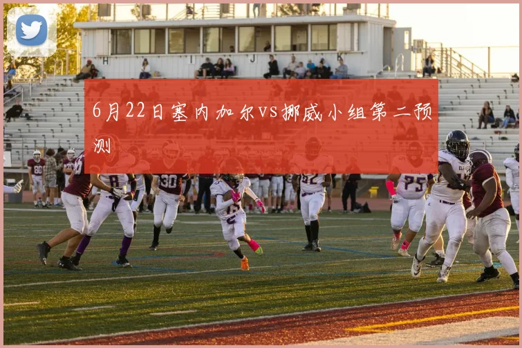 6月22日塞内加尔vs挪威小组第二预测