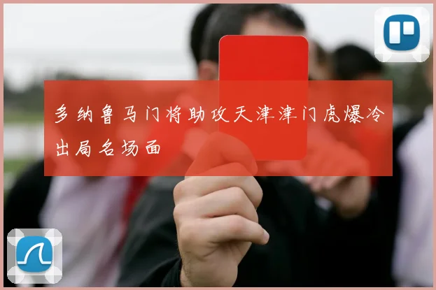 多纳鲁马门将助攻天津津门虎爆冷出局名场面