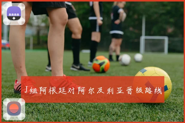 J组阿根廷对阿尔及利亚晋级路线