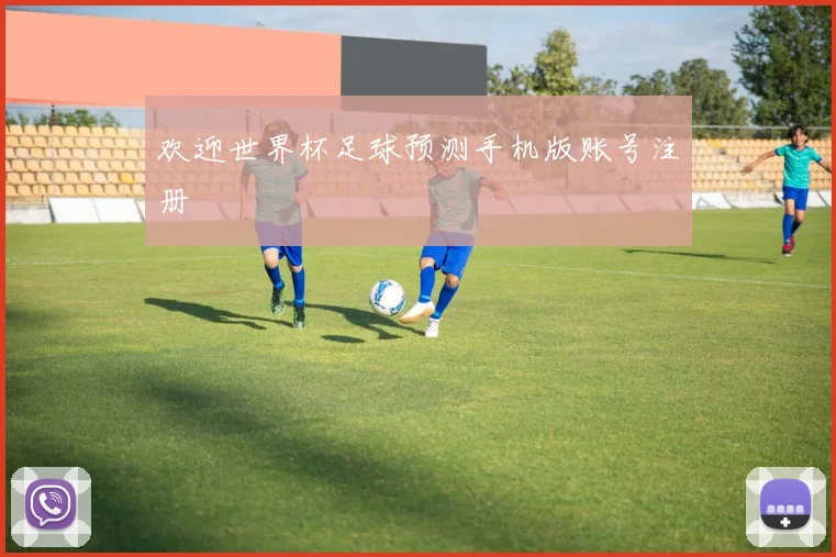 欢迎世界杯足球预测手机版账号注册