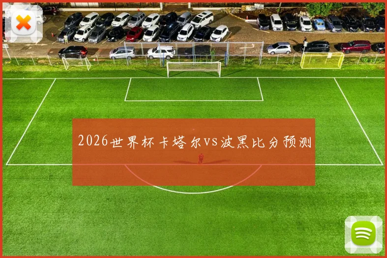 2026世界杯卡塔尔vs波黑比分预测
