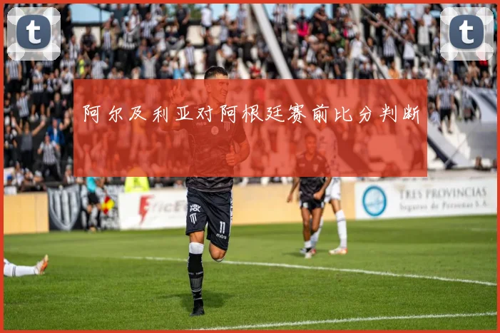 阿尔及利亚对阿根廷赛前比分判断