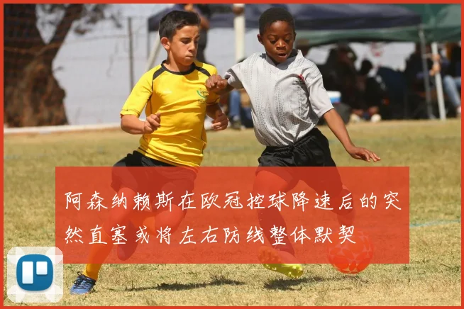 阿森纳赖斯在欧冠控球降速后的突然直塞或将左右防线整体默契