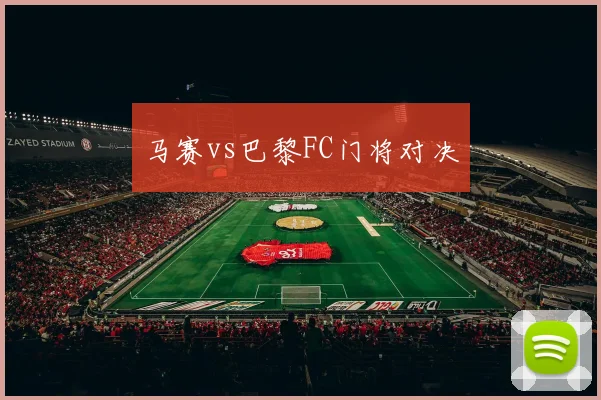 马赛vs巴黎FC门将对决